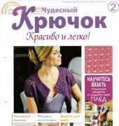 Wonderful Hook. Nice & Easy Чудесный крючок N°2-2011-Russian