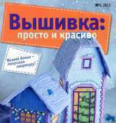 Вышивка: просто и красиво Embroidery: Simple and Nice No.1 2012 - Russian