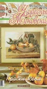 Чудесные Мгновения - Wonderful Moments - No.11 - 2006 - Russian