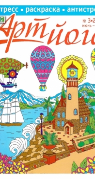 777 Арт-йога 3-2022 - Coloring Book - Russian