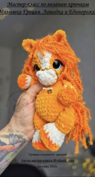 Vikusik Toys - Viktoriya Kravchenko - Виктория Кравченко - Little horse and unicorn. - Малышка Грация. Лошадка и единорожка - Russian.