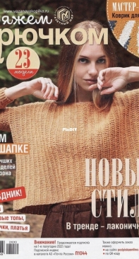 Вяжем крючком (We Crochet with Hook) No.10 October 2021 - Russian