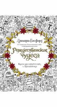 Johanna Basford - Рождественские чудеса - Christmas Miracles - Russian