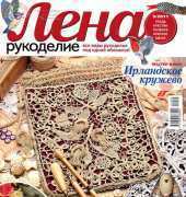 Лена Рукоделие Lena Needlework - No.09 - 2011 / Russian