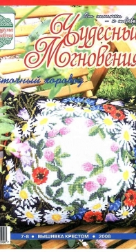 Чудесные Мгновения - Wonderful Moments - No.7-8 - 2008 - Russian