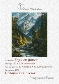 Cross Stitch Love - Mountain Stream by Maria Rybalchenko / Pulinovich