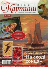 Вишиті картини - Embroidered Paintings Issue 76 (8) 2010 - Ukrainian