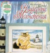 Cat Boatswain from Чудесные Мгновения (Wonderful Moments) 12 2007 XSD