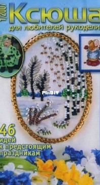 Ксюша. Умелые ручки Issue 1 / 2007 - Russian