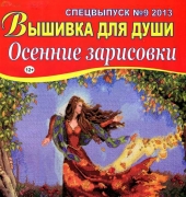 Embroidery for the Soul  No. 9  2013  (Russian)