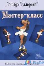 Mgnovenie - Romodina Natalia- the Horse dancer - Russian