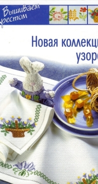 Вышиваем крестом. Новая коллекция узоров by Menshikova M. S.