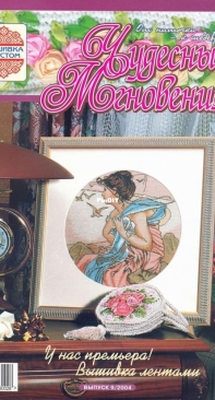 Чудесные Мгновения - Wonderful Moments - No.9 - 2004 - Russian