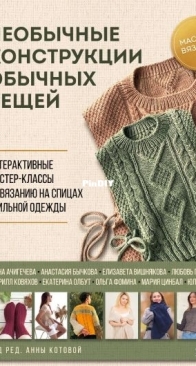 Unusual designs of ordinary things. Interactive master classes on knitting stylish clothes  - Russian - 2025