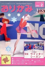 Monthly origami magazine No.318 February  2002 - Japanese (ぉりがみ)