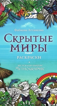 Мифографик - Скрытые миры - Mythographic - Hidden Worlds /Paradise  Russian