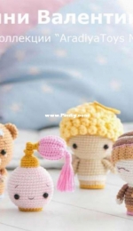 Aradiya Toys - Olka Novytska - Mini Valentines -Олька Новицкая - Мини валентинки - Russian