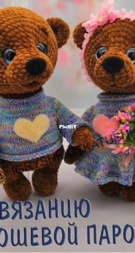 igryshkiotkatushki - Ekaterina Shustrova - Екатерина Шустрова - Bear - Плюшевая парочка - Russian