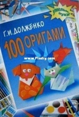 Academy of development  - Yaroslavl - Academy holding 100 Origami / академия развития  ярославль   академия холдинг 100 Оригами / 2003 / Russian
