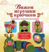 Елена Белова Elena Belova - Вяжем игрушки крючком We crochet toys - Russian