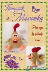 Tatyana Cherepanova Toys- Rooster - Russian