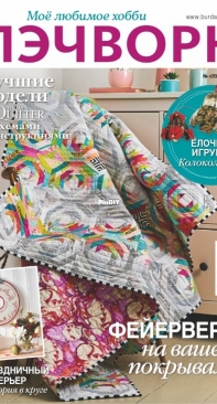 Burda Patchwork - Special Issue 4 Winter 2021 - Russian