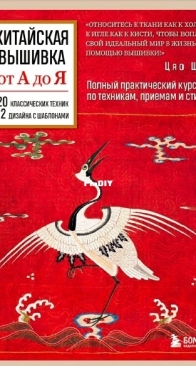 Chinese Embroidery from A to Z. Complete Practical Course on Techniques, Methods and Styles - Qiao Shuang - 2024 - Russian