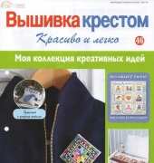 Cross Stitch Nice & Easy Вышивка крестом Красиво и легко 46 2013 - Russian