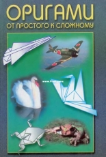 Delta - Origami. From simple to complex -Russian