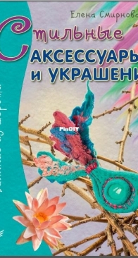 Stylish Accessories and Jewelry from Wool - Стильные аксессуары и украшения. Валяние из шерсти - Elena Smirnova - 2016 - Russian