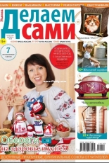 Делаем сами/Do it Yourself Issue 20 2019 - Russian