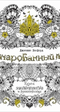 Johanna Basford - Зачарованный лес - Enchanted Forest - Russian