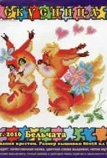 Iskusnitsa - Weaver 2016 - Squirrels