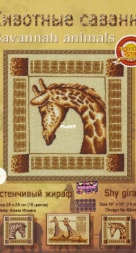 Zolotoe Runo - ZHS-003 - Savannah Animals - Shy Giraffe