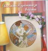 April Lady by Mucha from Wonderful Moments 4 2007 Russian