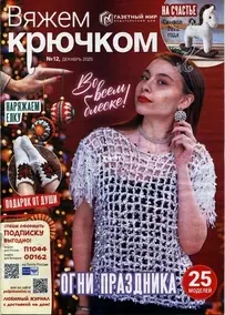 Crocheting - Вяжем крючком - Issue 12 - Выпуск 12 - 2025 - Russian