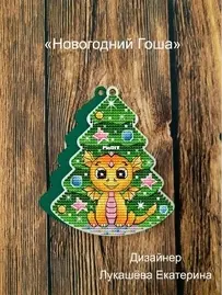 New Years Gosha by Ekaterina Lukasheva