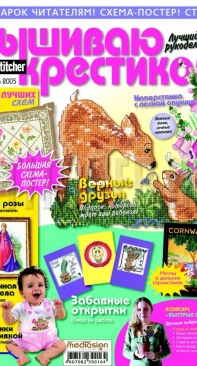 Вышиваю крестиком Cross Stitcher - Issue 3 - June 2005 - Russian