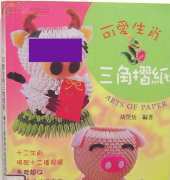 3D Chinese Zodiac Origami