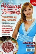 Українська вишивка - Ukrainian Embroidery - No.21 (11) 2013 - Ukrainian