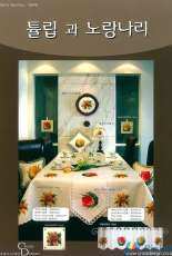 Cross Design 6045 - Tulip and yellow lily