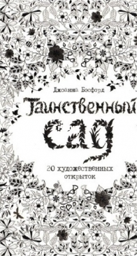 Johanna Basford - Таинственный сад (открытки) - Secret Garden  (Postcards) -Russian