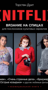 Knitflix-Knitting for Fans of Cult TV by Dwight Thorsten - Exmo Publishing 2024 - Russian