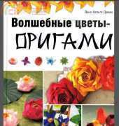 Волшебные цветы - оригами - Йенс-Хельге Дамен Blutenzauber mit Origami by Jens-Helge Dahmen - Russian