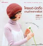 Mini crochet & knitting series 190- Thai