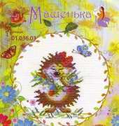 Marya Iskusnitsa - Mary Weaver 01.036.03 - Wonderful Day