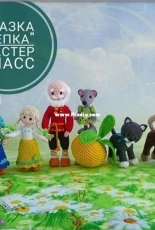 Fairy Toys - Alexandra Konkina - Turnip Tale  - English translated