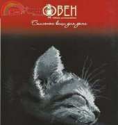 Oven / OBEH / Aries  (Овен) 490