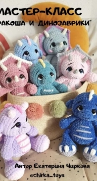 Chirka toys - Ekaterina Chirkova - Екатерина Чиркова - Dinosaurs and Dragons - Дракоша и Динозаврики - Russian