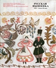 Russian embroidery of the 17th - early 20th centuries - Moiseyenko -  Russian